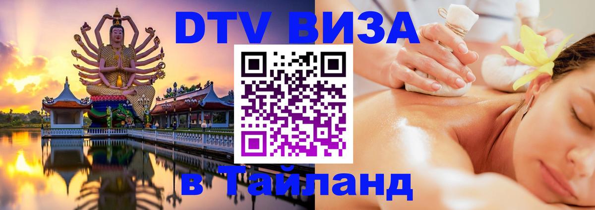 Стоимость и условия DTV визы — оформление в Таиланд под ключ - Михайловск  20.11.2025 