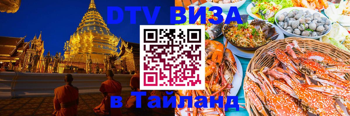 Visa ДТВ Тайланд помощь 