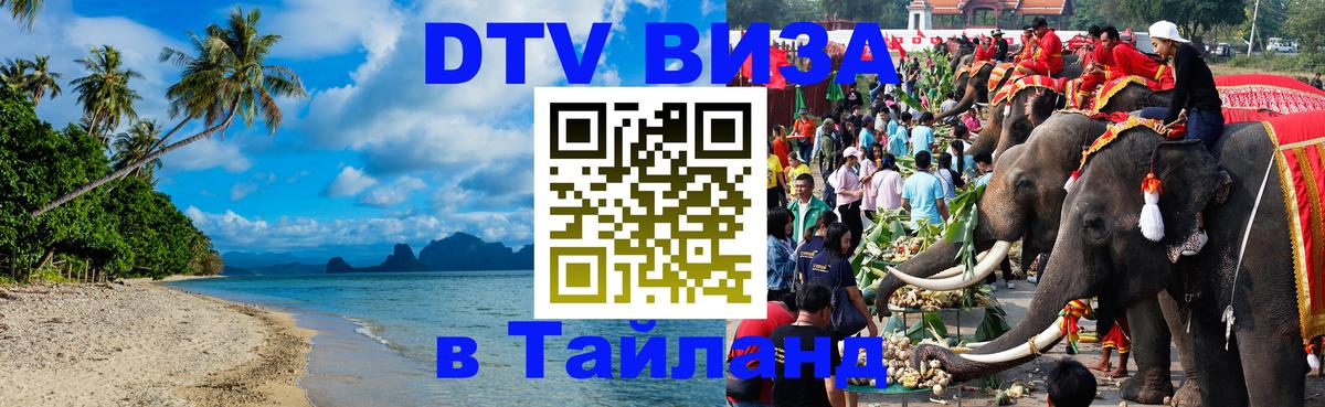 Как сделать DTV визу в Тайланд 